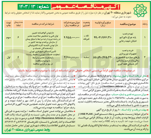 تصویر کوچک آگهی خرید و نصب تجهیزات نورپردازی پل های سواره رو فاطمیون و زمانی نیا و ترمیم روشنایی آثار باستانی قلعه گیری