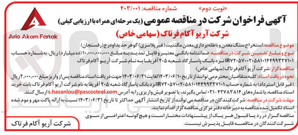 تصویر کوچک آگهی استخراج ماده معدنی و باطله برداری معدن مگنتیت (غیر پلاسری )گوهر حدید اودرج (رفسنجان)