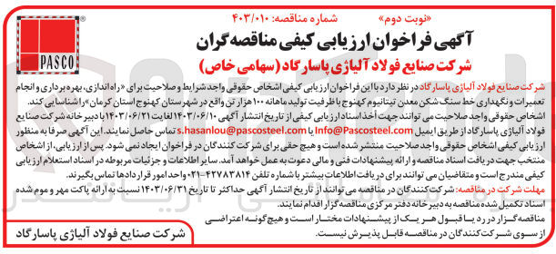 تصویر کوچک آگهی راه اندازی بهره برداری و انجام تعمیرات و نگهداری خط سنگ شکن معدن تیتانیوم کهنوج با ظرفیت تولید ماهانه ۱۰۰ هزار تن واقع در شهرستان کهنوج استان کرمان 