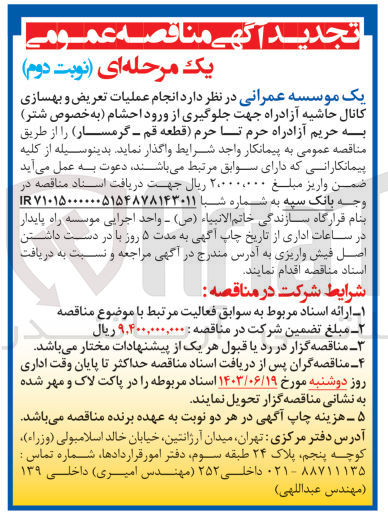 تصویر کوچک آگهی عملیات تعریض و بهسازی کانال حاشیه آزاد راه جهت جلوگیری از ورود احشام به حریم آزاد راه حرم تا حرم قطعه قم -گرمسار