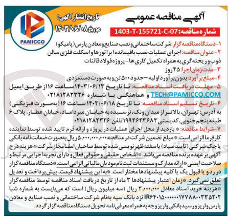 تصویر کوچک آگهی اجرای عملیات نصب باقیمانده ایراتورها و اسکلت فلزی سالن ذوب و ریخته گری به همراه تکمیل کارها-پروژه فولاد قائنات 