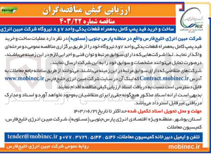 تصویر کوچک آگهی ساخت و خرید فید پمپ کامل به همراه قطعات یدکی واحد 7 و 8 نیروگاه