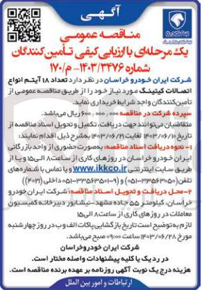 تصویر کوچک آگهی خریداری تعداد 18 آیتم انواع اتصالات کیتینگ 