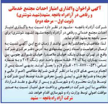 تصویر کوچک آگهی واگذاری امتیاز احداث مجتمع خدماتی و رفاهی در آزادراه باغچه -مشهد (شهید شوشتری)
