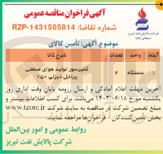 تصویر کوچک آگهی تامین کالای کمپرسور تولید هوای صنعتی پرتابل دیزلی ۷۵۰