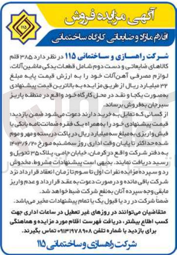 تصویر کوچک آگهی فروش ۳۸۵ قلم کالاهای ضایعاتی و دست دوم شامل قطعات یدکی ماشین آلات لوازم مصرفی آهن آلات 