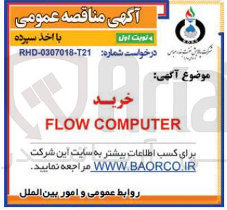 تصویر کوچک آگهی خرید FLOW COMPUTER
