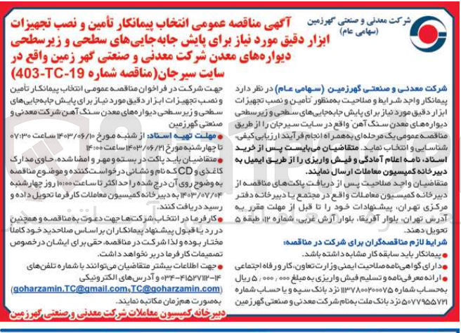 تصویر کوچک آگهی تأمین و نصب تجهیزات ابزار دقیق مورد نیاز برای پایش جابه جایی های سطحی و زیر سطحی دیواره های معدن شرکت معدنی و صنعتی گهر زمین واقع در سایت سیرجان 