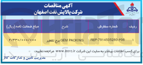 تصویر کوچک آگهی تامین gem packing برج تقطیر 