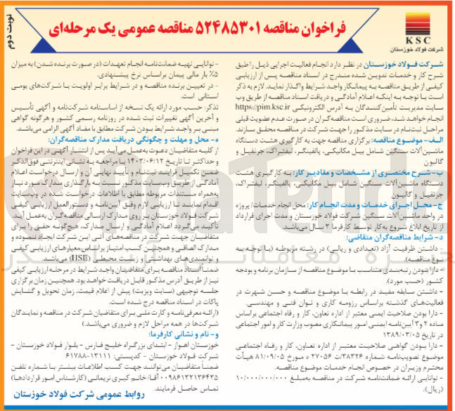 تصویر کوچک آگهی  به کارگیری هشت دستگاه ماشین آلات سنگین شامل بیل مکانیکی پالفینگر، لیفتراک، جرثقیل و  گالیون