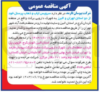 تصویر کوچک آگهی سرویس ایاب و ذهاب پرسنل خود از دو استان تهران و البرز به شهرک دارویی برکت
