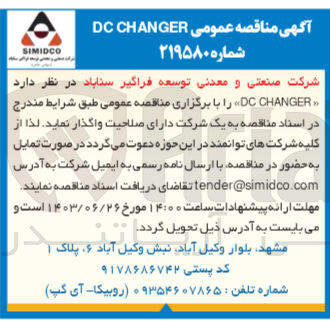 تصویر کوچک آگهی واگذاری DC CHANGER