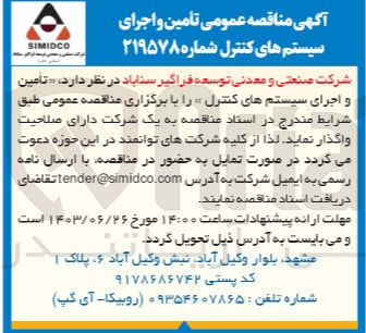 تصویر کوچک آگهی تامین و اجرای سیستم های کنترل