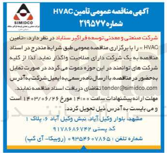 تصویر کوچک آگهی تامین HVAC 