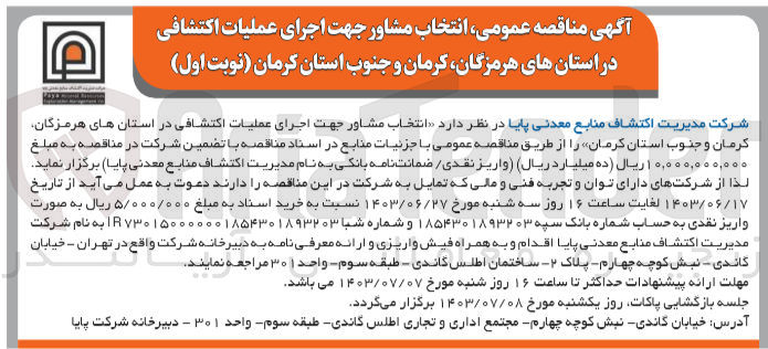 تصویر کوچک آگهی انتخاب مشاور جهت اجرای عملیات اکتشافی در استان های هرمزگان ،کرمان و جنوب استان کرمان 