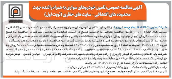 تصویر کوچک آگهی تامین خودرو های سواری به همراه راننده جهت محدوده های اکتشافی سایت های حفاری 
