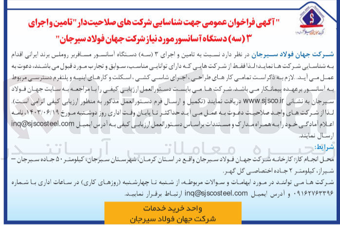 تصویر کوچک آگهی تامین و اجرای 3 دستگاه آسانسور موردنیاز شرکت جهان فولاد سیرجان 