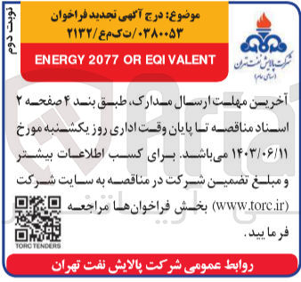 تصویر کوچک آگهی ENERGY 2077 OR EQI VALENT
