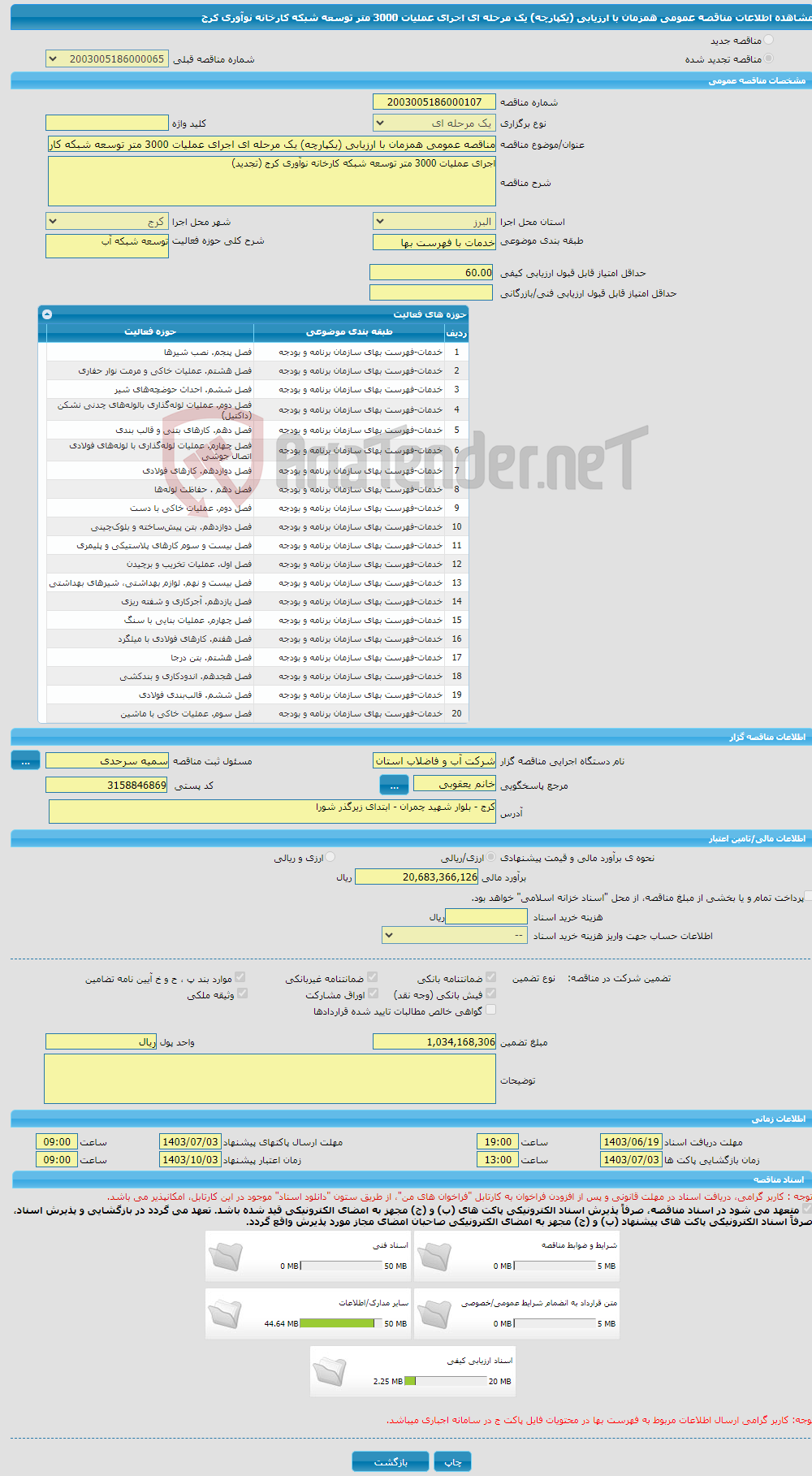 تصویر کوچک آگهی مناقصه عمومی همزمان با ارزیابی (یکپارچه) یک مرحله ای اجرای عملیات 3000 متر توسعه شبکه کارخانه نوآوری کرج