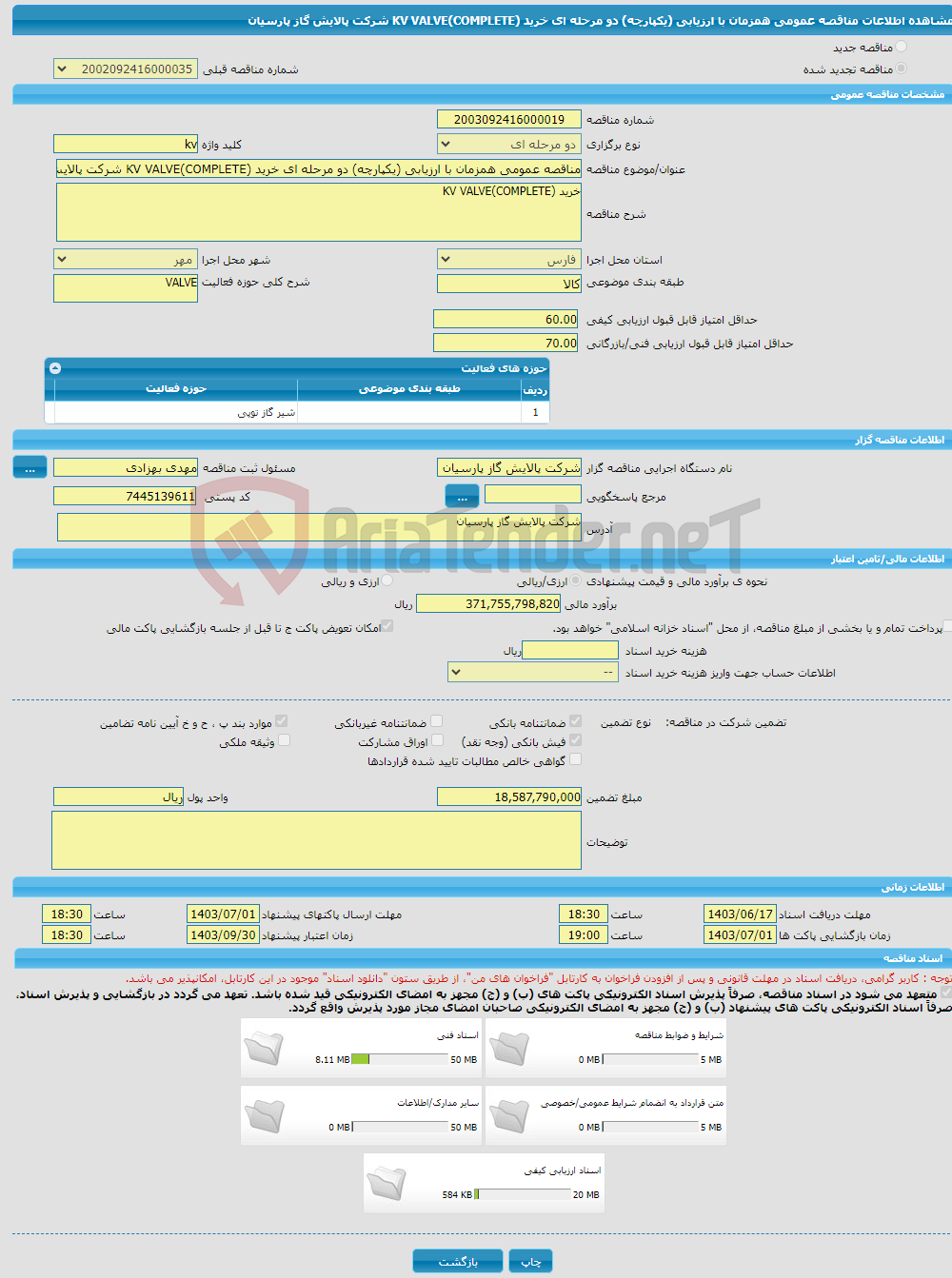 تصویر کوچک آگهی مناقصه عمومی همزمان با ارزیابی (یکپارچه) دو مرحله ای خرید KV VALVE(COMPLETE) شرکت پالایش گاز پارسیان
