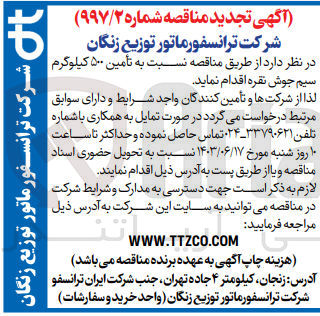 تصویر کوچک آگهی تأمین ۵۰۰ کیلوگرم سیم جوش نقره