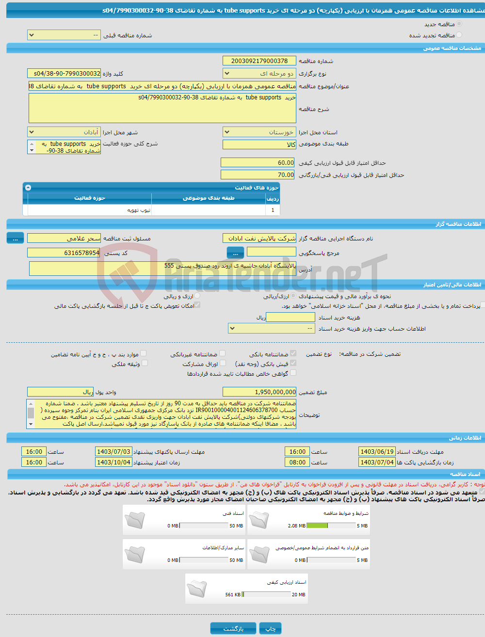 تصویر کوچک آگهی مناقصه عمومی همزمان با ارزیابی (یکپارچه) دو مرحله ای خرید tube supports به شماره تقاضای 38-90-7990300032/s04