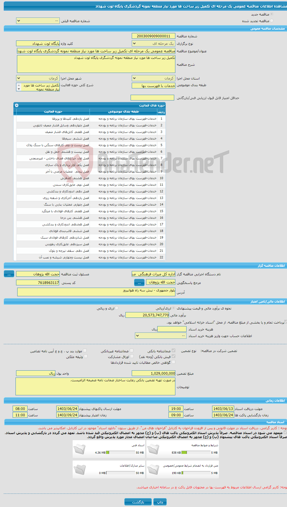 تصویر کوچک آگهی مناقصه عمومی یک مرحله ای تکمیل زیر ساخت ها مورد نیاز منطقه نمونه گردشگری پایگاه لوت شهداد 
