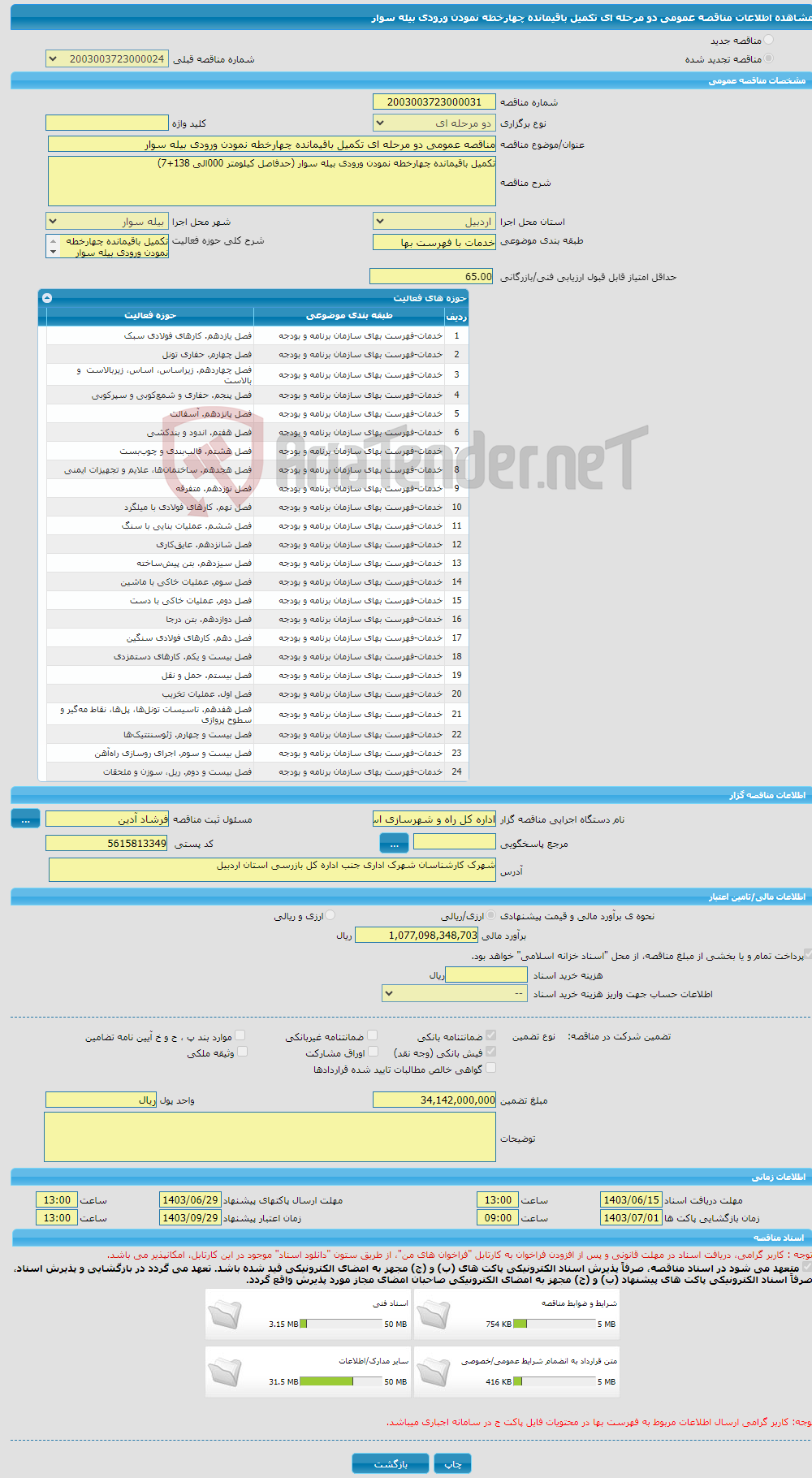 تصویر کوچک آگهی مناقصه عمومی دو مرحله ای تکمیل باقیمانده چهارخطه نمودن ورودی بیله سوار