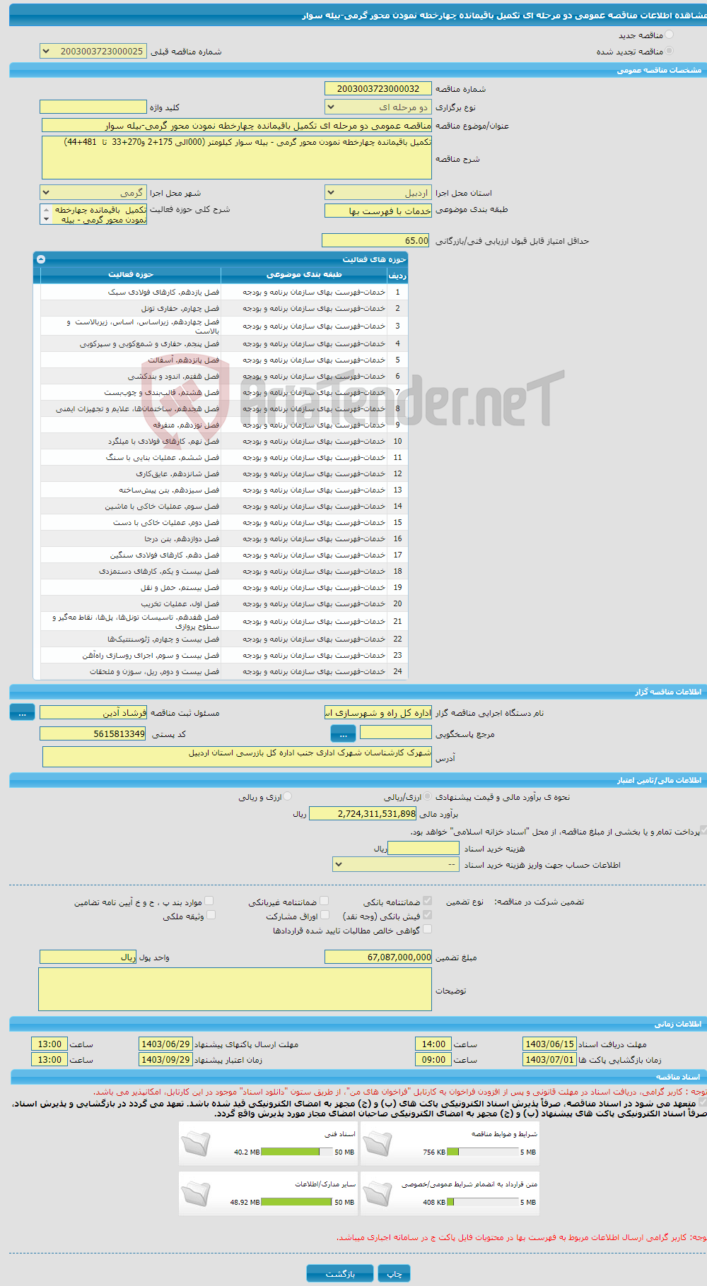 تصویر کوچک آگهی مناقصه عمومی دو مرحله ای تکمیل باقیمانده چهارخطه نمودن محور گرمی-بیله سوار 