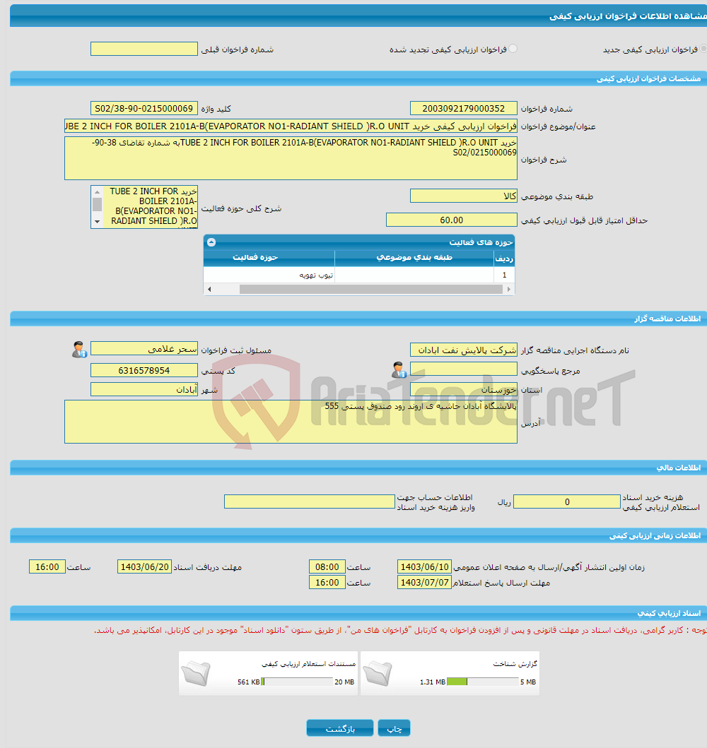 تصویر کوچک آگهی فراخوان ارزیابی کیفی خرید TUBE 2 INCH FOR BOILER 2101A-B(EVAPORATOR NO1-RADIANT SHIELD )R.O UNITبه شماره تقاضای 38-90-0215000069/S02