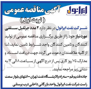 تصویر کوچک آگهی تامین ۲ عدد جرثقیل سقفی مورد نیاز 