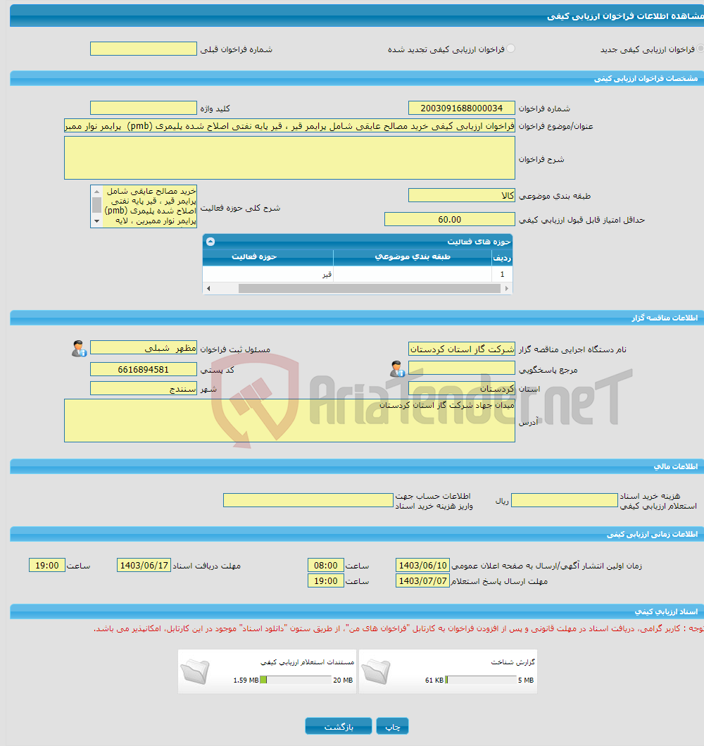 تصویر کوچک آگهی فراخوان ارزیابی کیفی خرید مصالح عایقی شامل پرایمر قیر ، قیر پایه نفتی اصلاح شده پلیمری (pmb) پرایمر نوار ممبرین ، لایه محافظ پروپیلن و ...