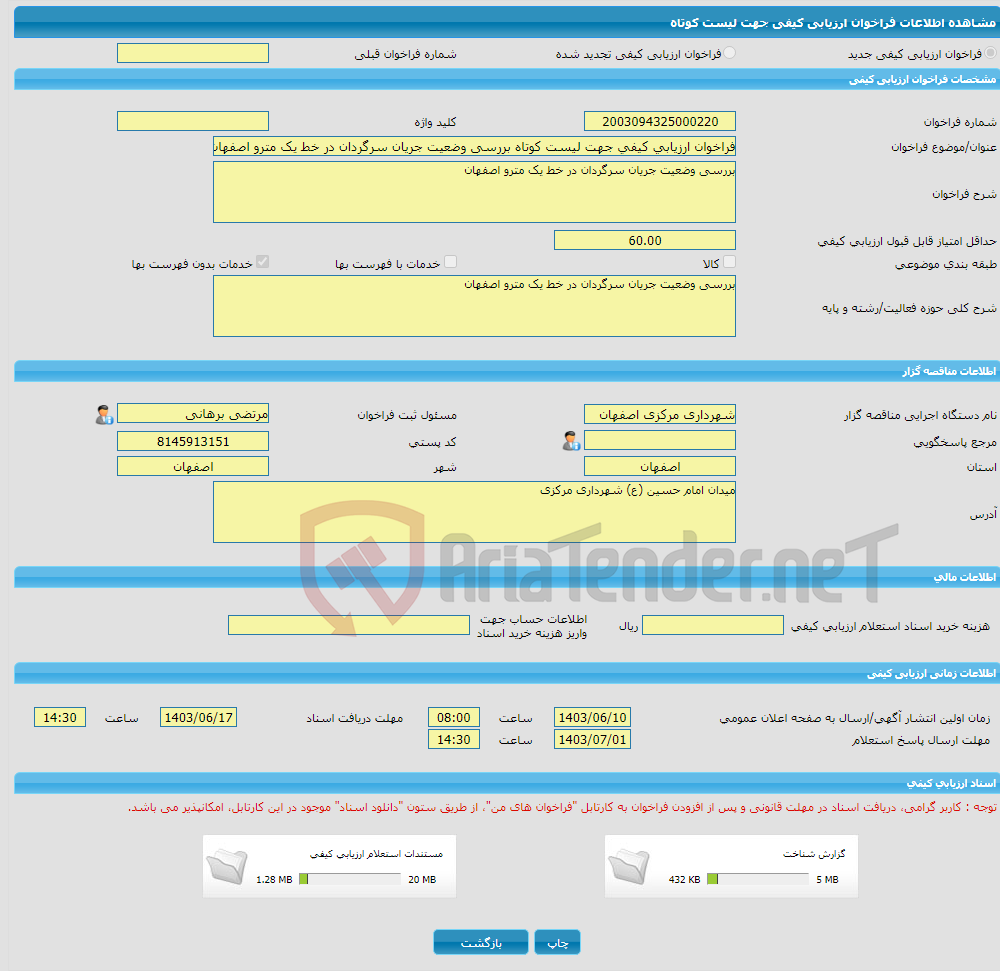 تصویر کوچک آگهی فراخوان ارزیابی کیفی جهت لیست کوتاه بررسی وضعیت جریان سرگردان در خط یک مترو اصفهان 