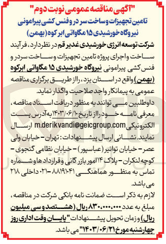 تصویر کوچک آگهی  فرآیند ساخت و اجرای پروژه تامین تجهیزات و ساخت سردر و فنس کشی پیرامونی نیروگاه خورشیدی ۱۵ مگاواتی ابرکوه (بهمن) واقع در استان یزد 