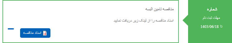 تصویر کوچک آگهی مناقصه تامین البسه