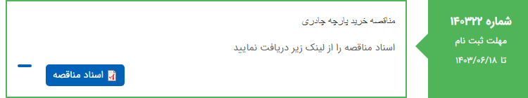 تصویر کوچک آگهی مناقصه خرید پارچه چادری
