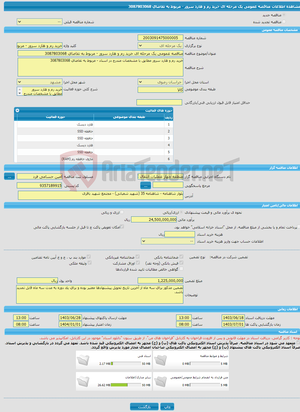 تصویر کوچک آگهی مناقصه عمومی یک مرحله ای خرید رم و هارد سرور - مربوط به تقاضای 3087803068