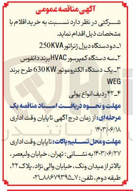 تصویر کوچک آگهی خرید اقلام :
1- دو دستگاه دیزل ژنراتور 250KVA
2- سه دستگاه کمپرسور HVAC برند دانفوس 
3- یک دستگاه الکتروموتور 630KW طرح برند
4- 42  ردیف انواع پولی