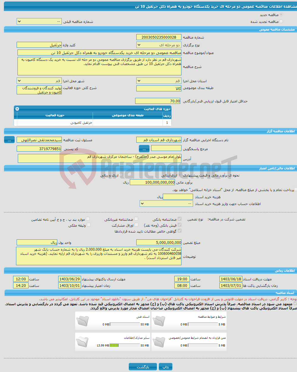 تصویر کوچک آگهی مناقصه عمومی دو مرحله ای خرید یکدستگاه خودرو به همراه دکل جرثقیل 10 تن