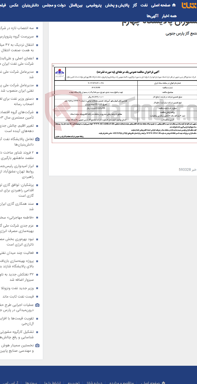 تصویر کوچک آگهی تهیه و طبخ، بسته بندی، توزیع، سرو غذا و اداره رستوران پالایشگاه چهارم