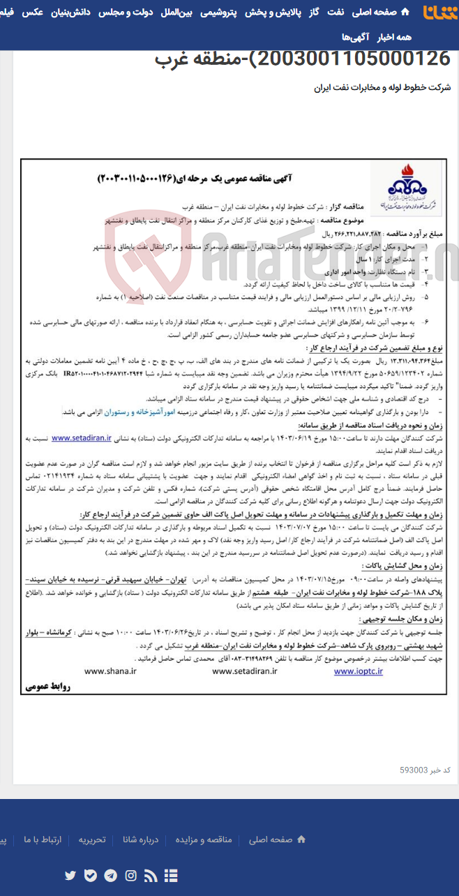 تصویر کوچک آگهی تهیه طبخ و توزیع غذای کارکنان مرکز منطقه و مراکز انتقال نفت پایطاق و نفتشهر(مناقصه عمومی 2003001105000126)-منطقه غرب