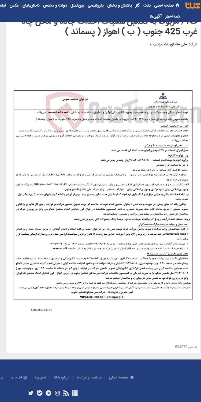 تصویر کوچک آگهی مناقصه عمومی یک مرحـله ای شماره م م/0524/ 02/ت1/ مربوط به تکمیل عملیات احداث جاده و محل چاه غرب 425 جنوب ( ب ) اهواز ( پسماند )