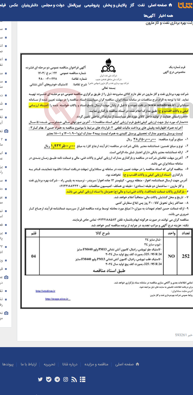 تصویر کوچک آگهی 42 / م خ /1403 لاستیک خودروهای آتش نشانی