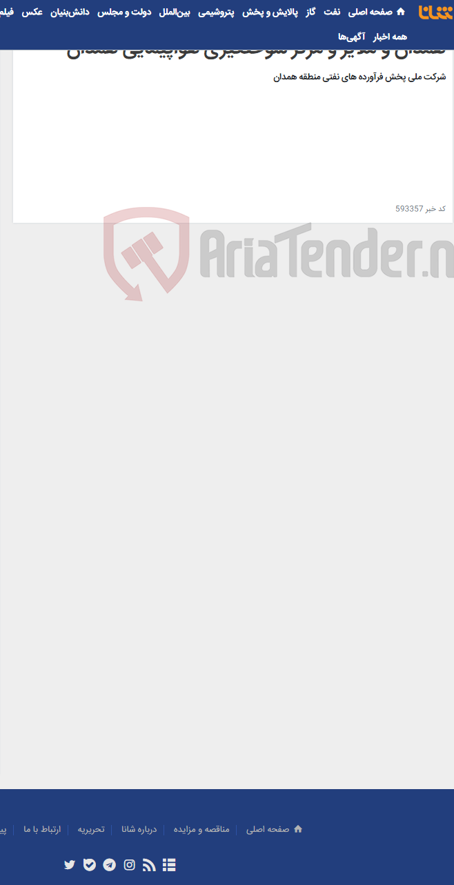 تصویر کوچک آگهی تأمین سرویس ایاب و ذهاب کارکنان انبارهای نفت همدان و ملایر و مرکز سوختگیری هواپیمایی همدان