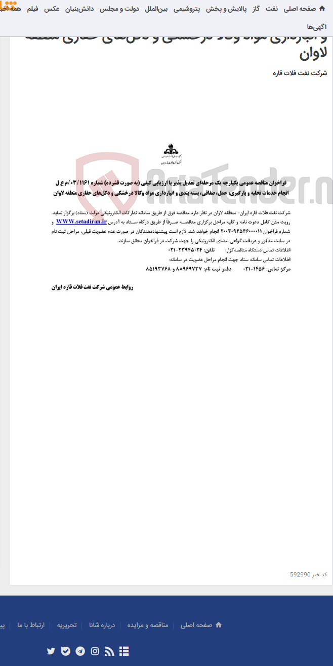 تصویر کوچک آگهی انجام خدمات تخلیه و بارگیری، حمل، صفافی، بسته بندی و انبارداری مواد وکالا درخشکی و دکل‌های حفاری منطقه لاوان