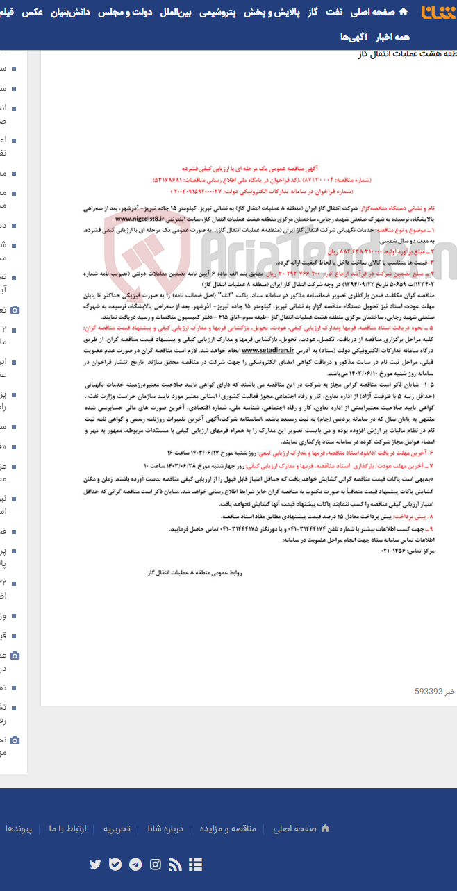 تصویر کوچک آگهی خدمات نگهبانی شرکت انتقال گاز ایران