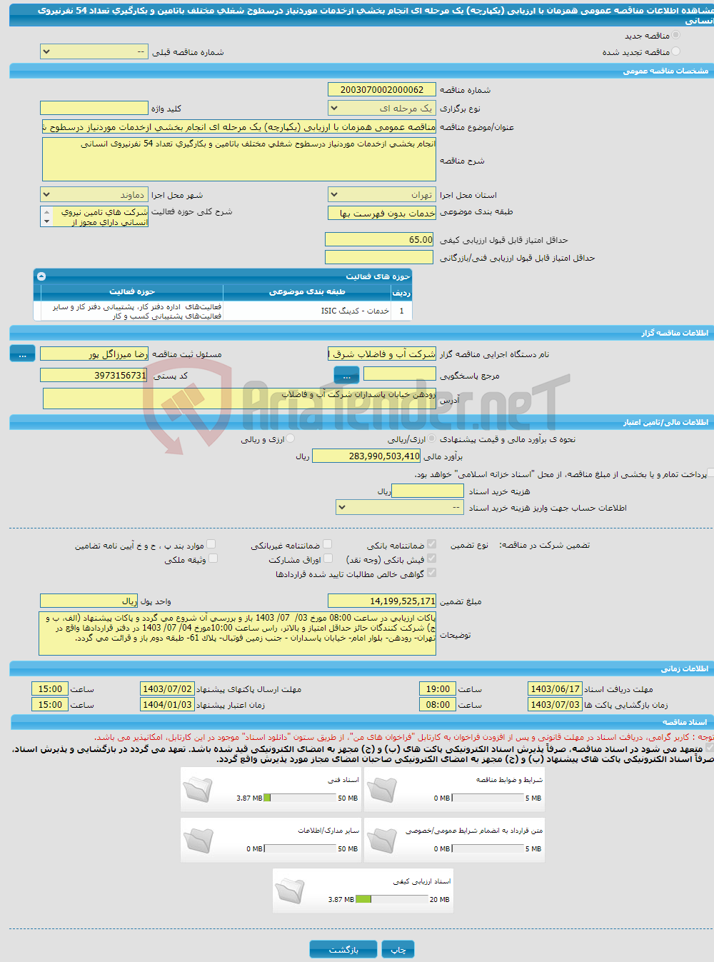 تصویر کوچک آگهی مناقصه عمومی همزمان با ارزیابی (یکپارچه) یک مرحله ای انجام بخشی ازخدمات موردنیاز درسطوح شغلی مختلف باتامین و بکارگیری تعداد 54 نفرنیروی انسانی