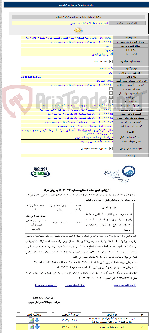 تصویر کوچک آگهی نظارت کارگاهی و عالیه پروژ‌ه های آبرسانی شرکت آب و فاضلاب در سطح شهرستان های زیرکوه،‌درمیان سربیشه