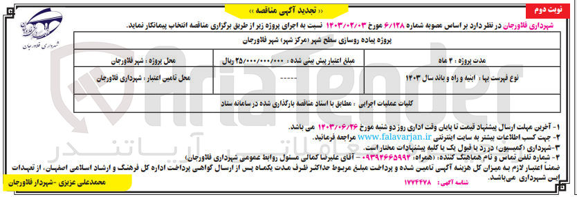 تصویر کوچک آگهی پروژه پیاده روسازی سطح شهر (مرکز شهر ) شهر فلاورجان 