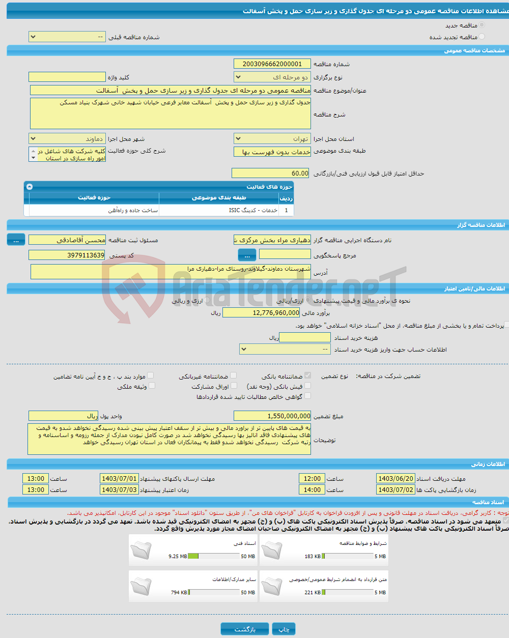 تصویر کوچک آگهی مناقصه عمومی دو مرحله ای جدول گذاری و زیر سازی حمل و پخش آسفالت 